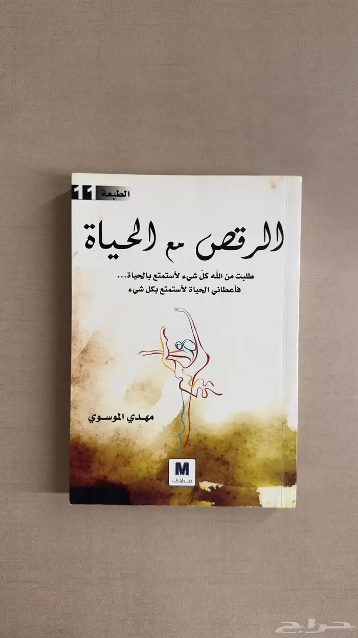 للبيع كتاب الرقص مع الحياة - مهدي الموسوي 0