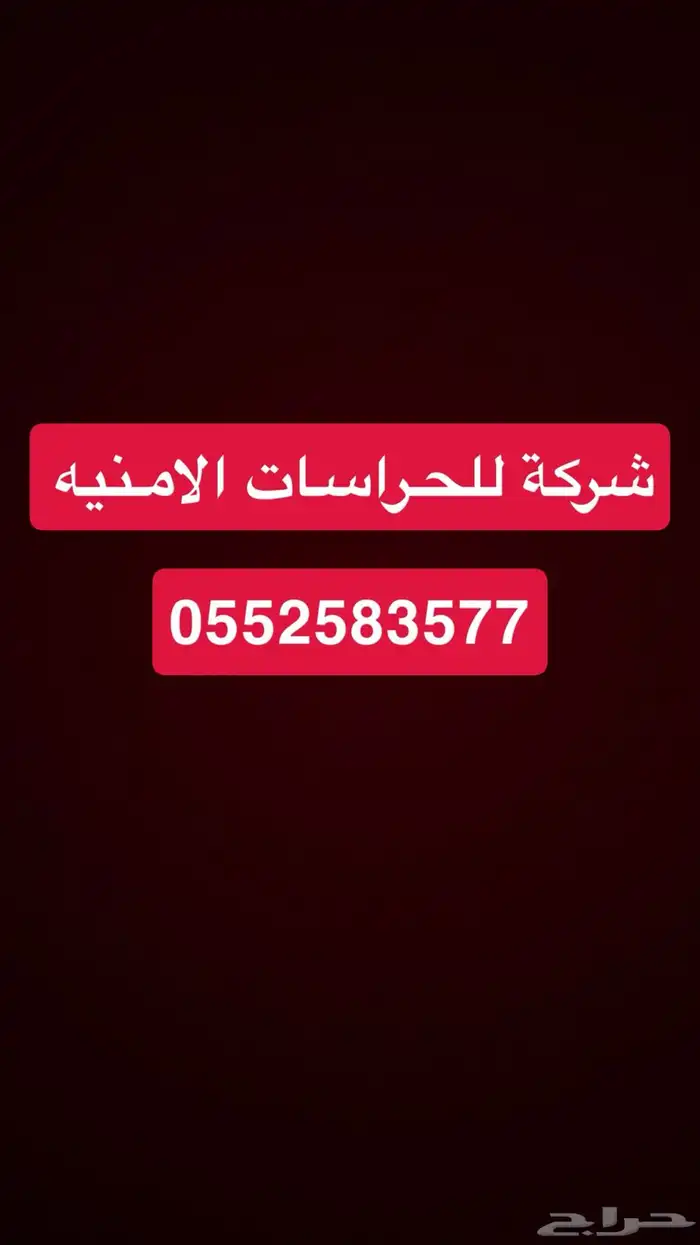 شركة للحراسات الامنيه 0