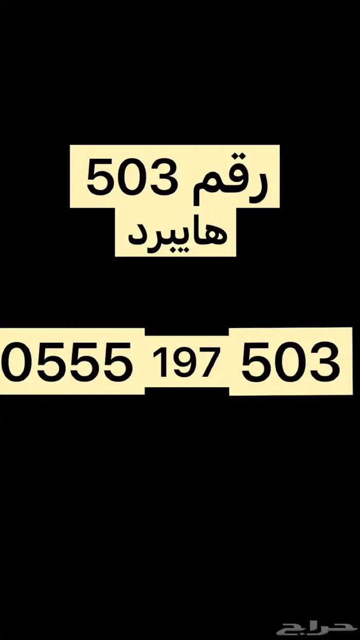 رقم مميز سواء هايبرد 503 0