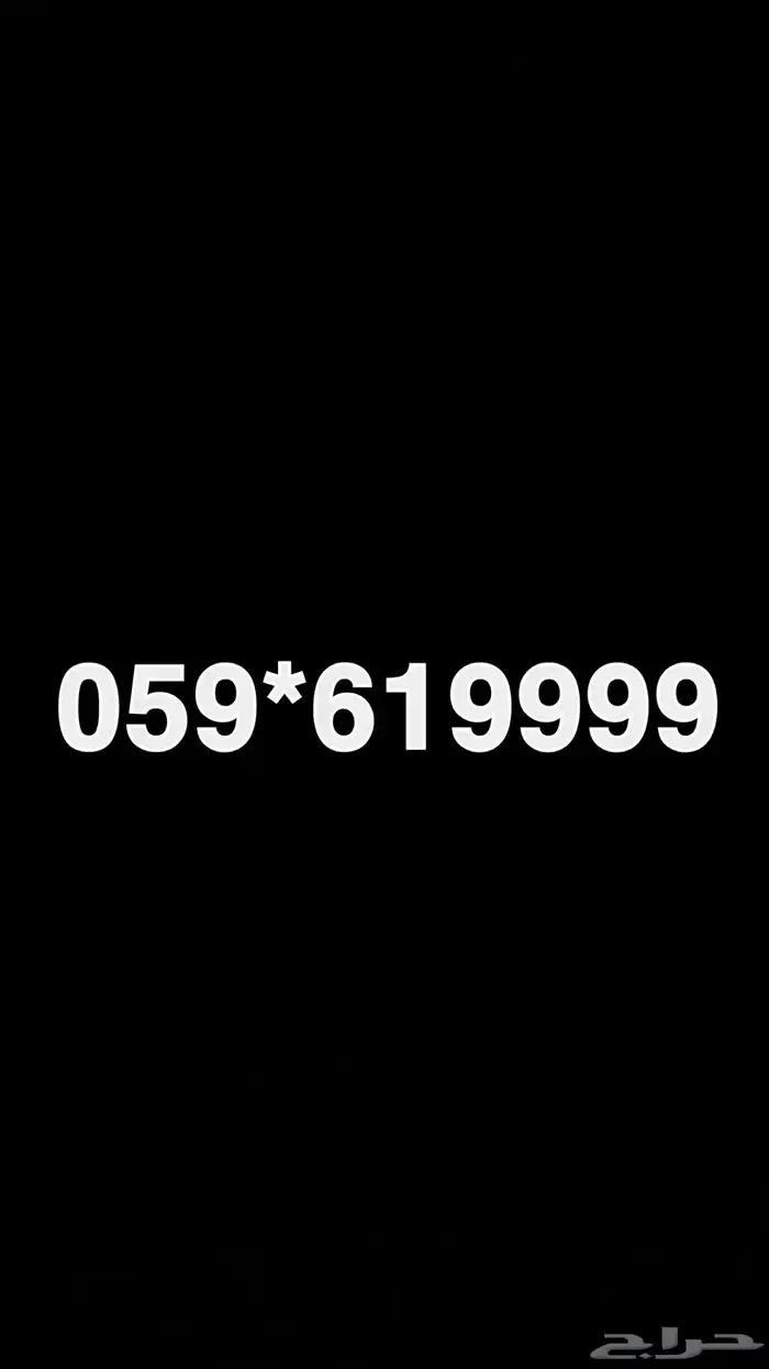 رقم جوال لليبع 9 0