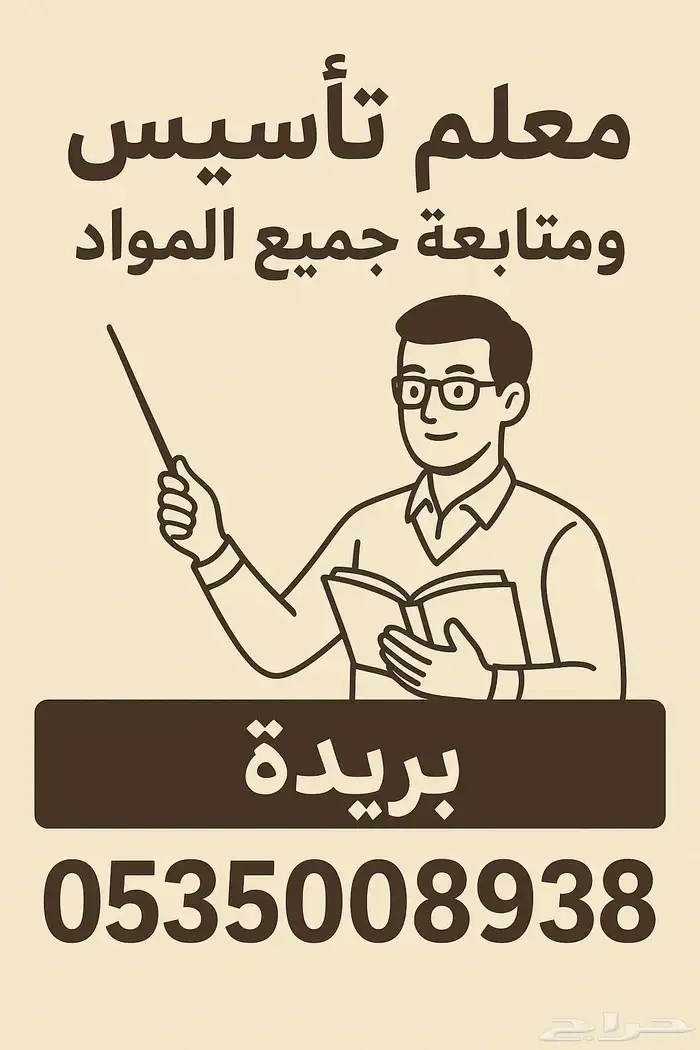 معلم تأسيس ومتابعة جميع المواد 0