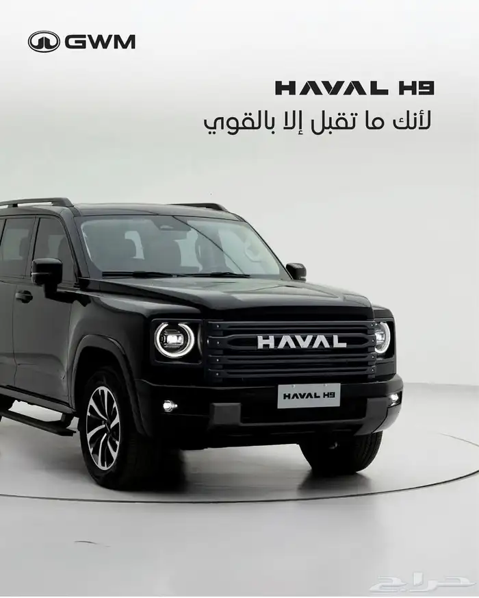 هافالH9 الفل الكامل 2026 سعودي سعر خاص وحصري لعملائنا 0