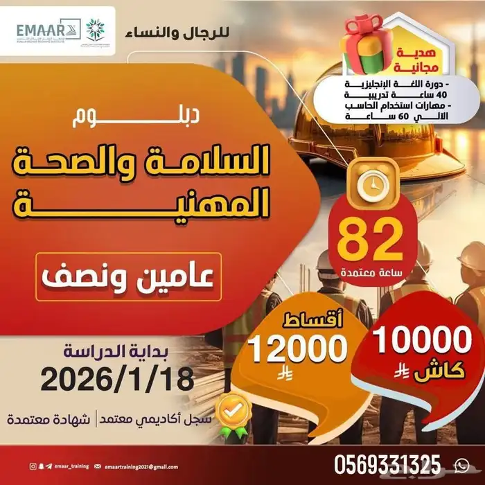 دبلوم السلامة والصحة المهنية معهد إعمار العالي للتدريب 0