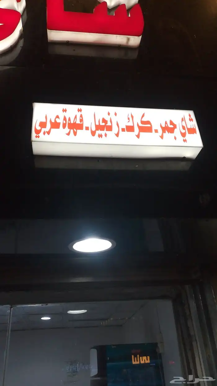 محل شاهي للايجار او التقبيل أو بيع الاغراض 1