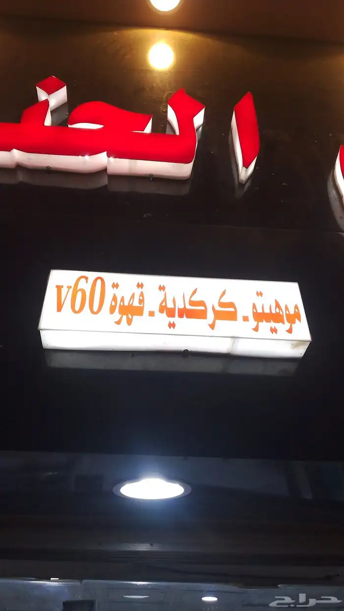 محل شاهي للايجار او التقبيل أو بيع الاغراض 2