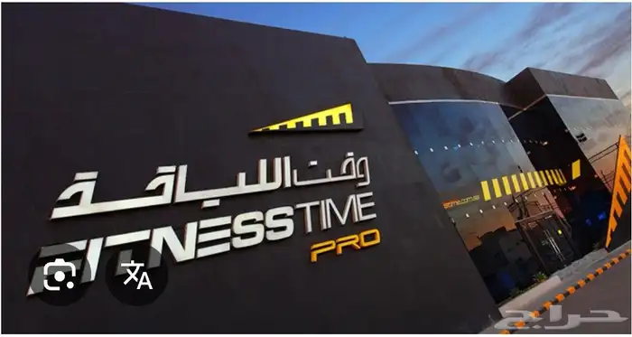 اشتراك في صالة وقت اللياقة الاصفر 0