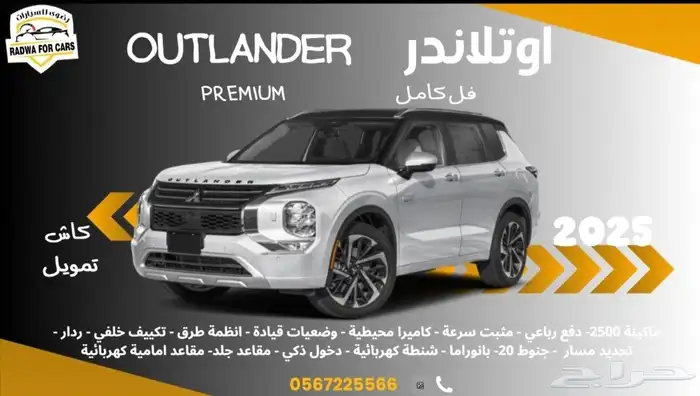 ميتسوبيشي اوتلاندر بريميوم 2025 0