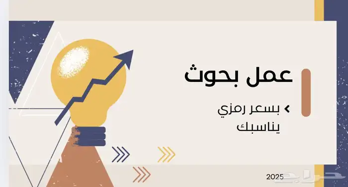اسوي بحوث ومشاريع بسعر رمزي ووقت سريع 1