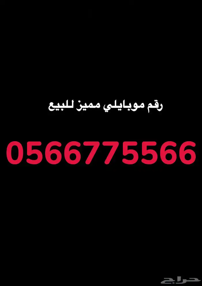 رقم مميز موبايلي للبيع 0