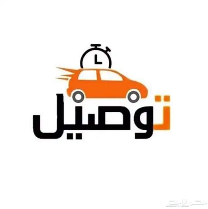 مندوب توصيل طلبات من الحويه إلى العرفاء 0