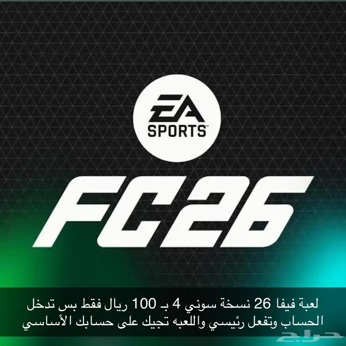 لعبة فيفا 26 0