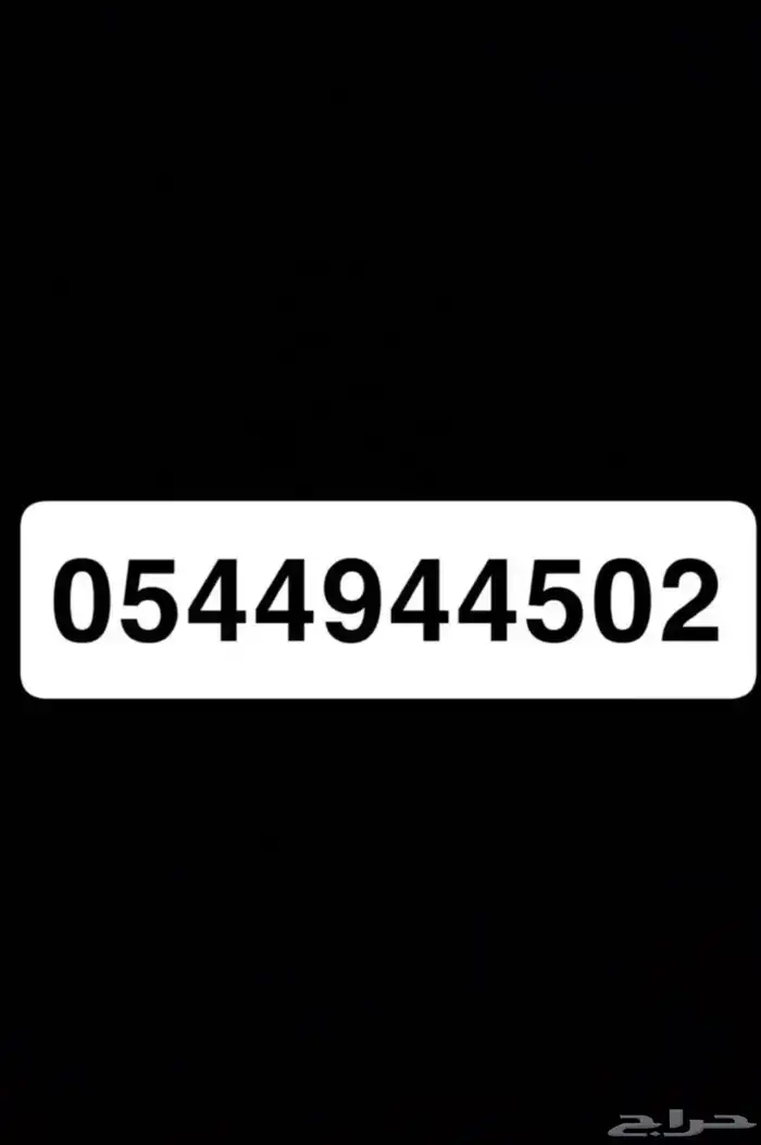 رقم مميز يرمز الى قبيلة الدواسر 0