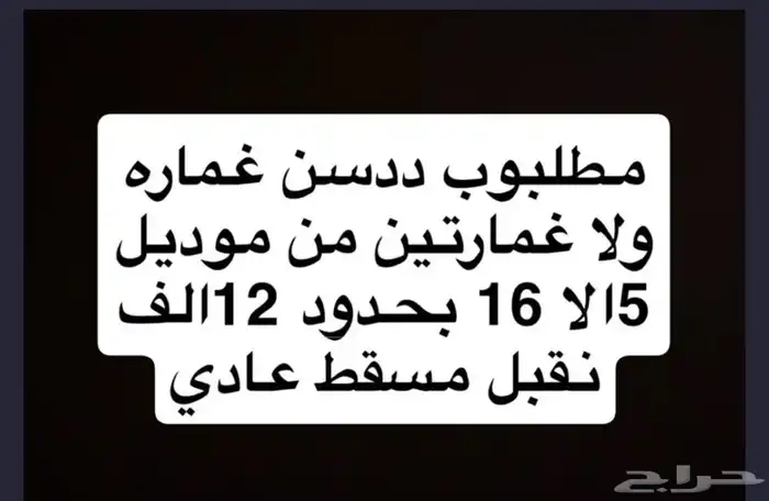 مطلوب ددسن من مديل 7الا16 بحدود 10الاف التواصل خاص 0
