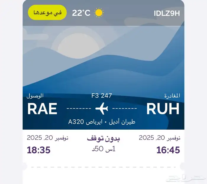 تذكرة طيران اديل من الرياض الي عرعر 0