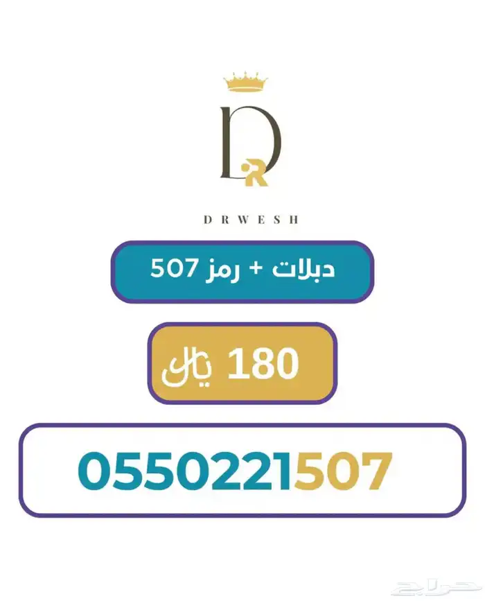 رقم سوا مميز ب رمز 507 0