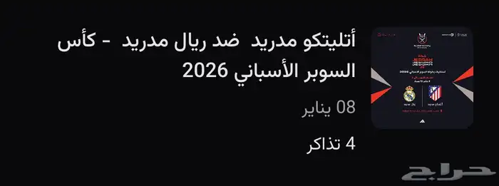 تذاكر كاس السوبر الاسباني  ريال مدريد ضد اتليتكو مدريد 0