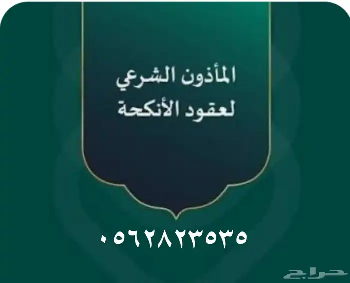 مأذون رسمي لعقود الأنكحة الرياض 0