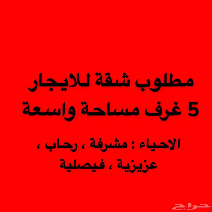 مطلوب شقة للايجار 5 غرف بمساحة واسعة 0