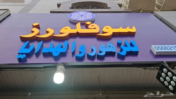 خطاط لوحات محلات تجارية 5
