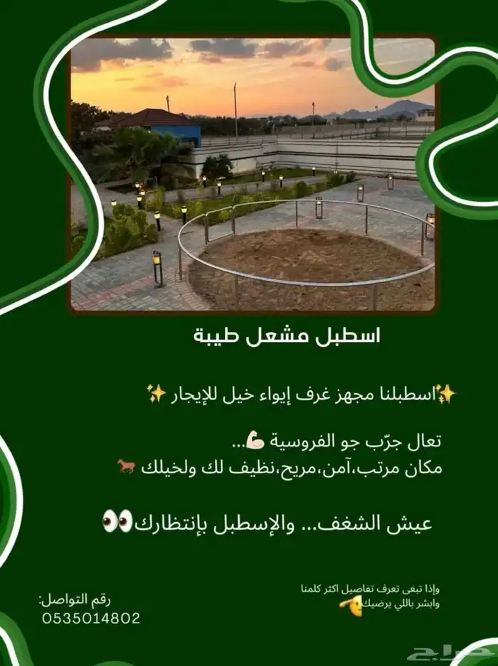 ايواء اسطبل مشعل طيبة ( الجرف) 0