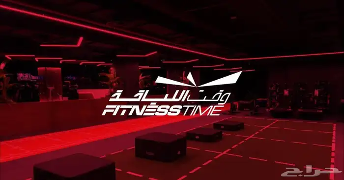 اشتراك نادي وقت اللياقة 0