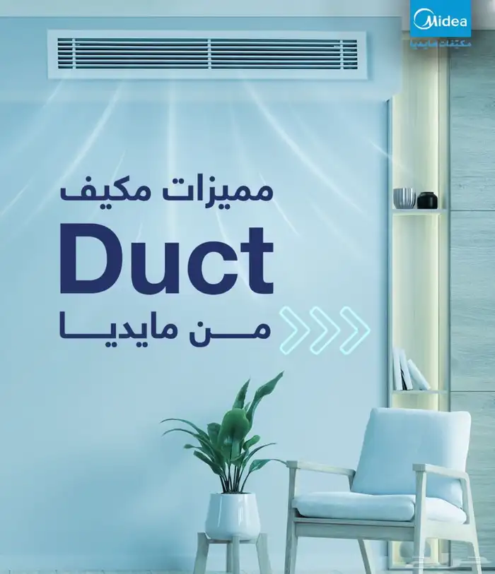 مكيف مخفي ميديا الجديد ارتفاع 25سم فقط 6