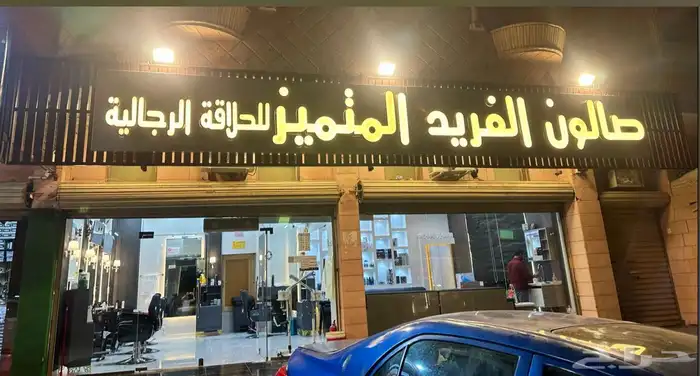 صالون حلاقة للتقبيل 0