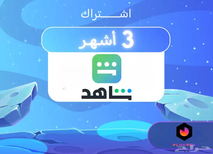 اشتراك شاهد 3اشهر او سنة - تفعيل على الايميل الخاص بك 0