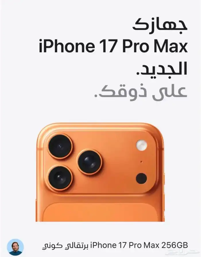 ايفون برو ماكس 17 ذاحرة 256 جيجا 0
