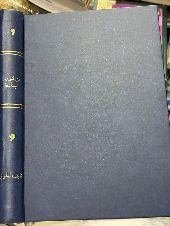 كتاب من فنون البادية نايف الحربي 2