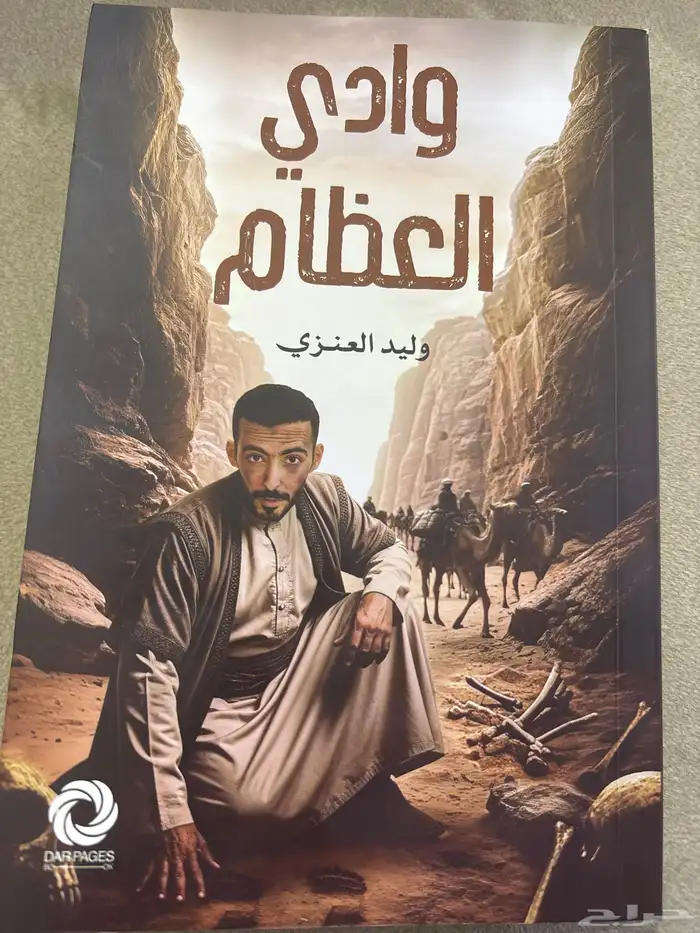 كتاب وادي العظام  وليد العنزي 0