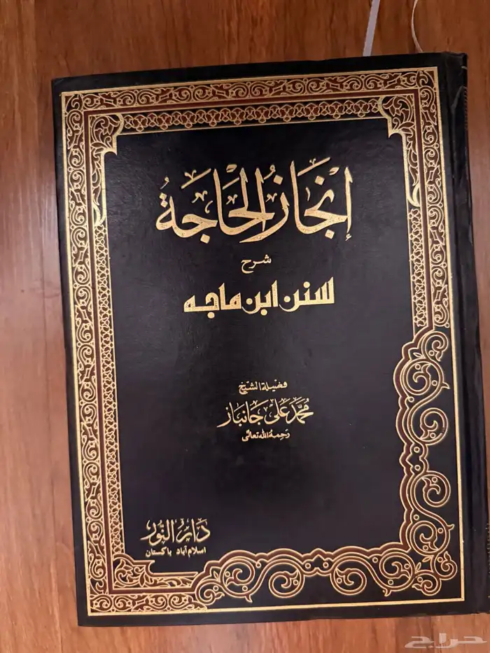 كتاب انجاز الحاجة شرح سنن ابن ماجه 1