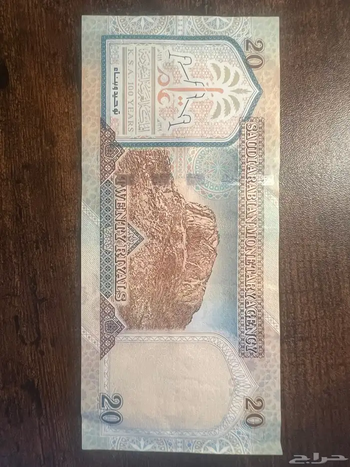 عشرين ريال الشكل القديم 0