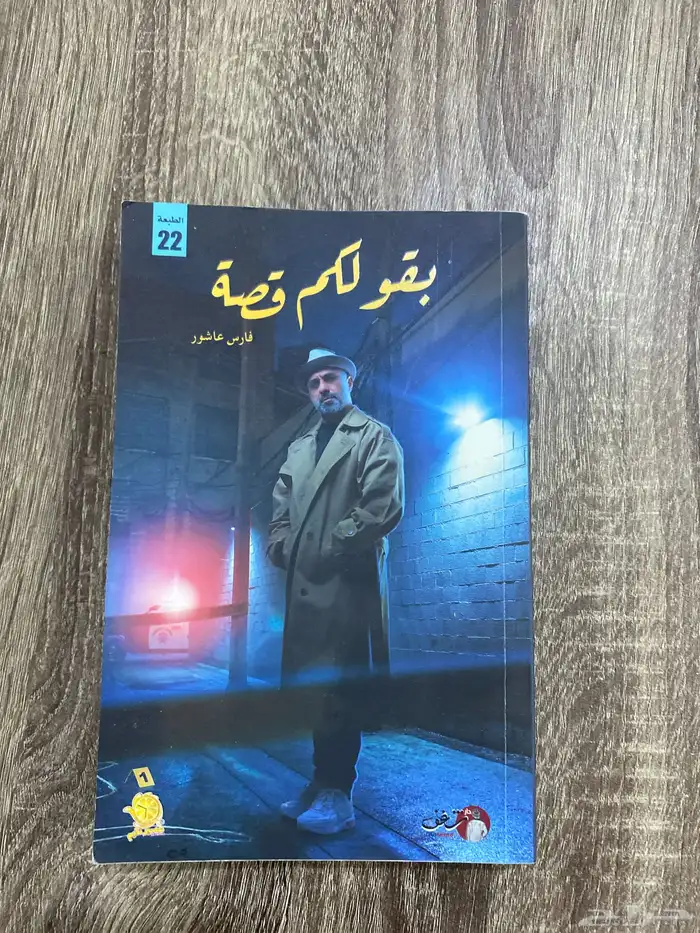 كتاب فارس عاشور  بقول لكم قصة 0