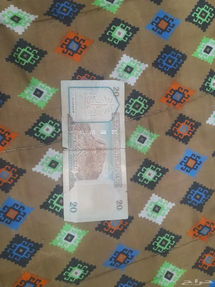 عشرين ريال للبيع 1
