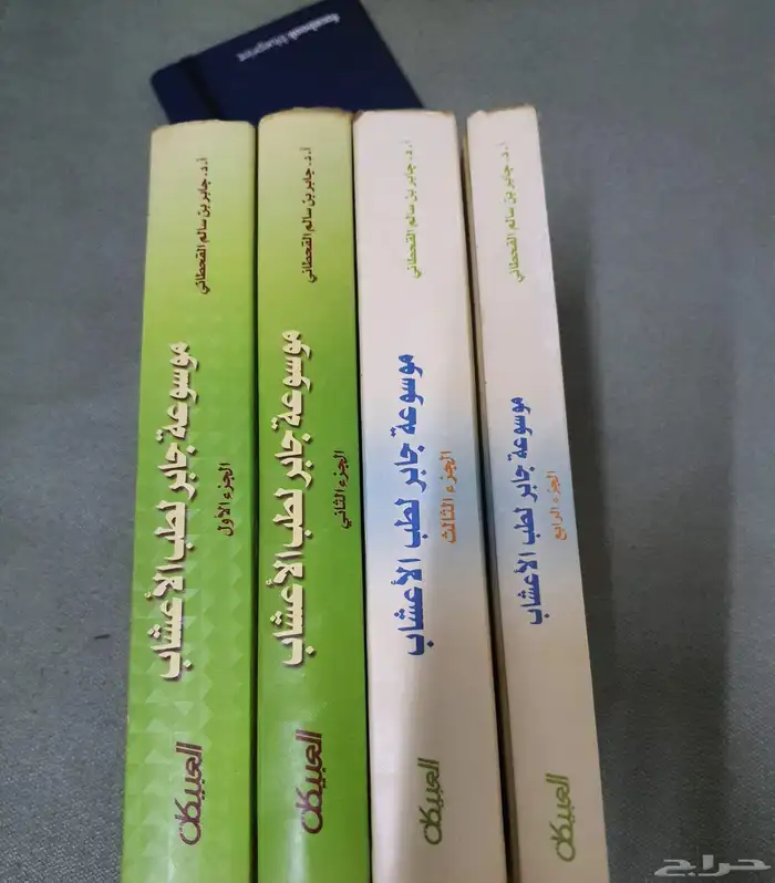 موسوعة جابر القحطاني لطب الأعشاب 1