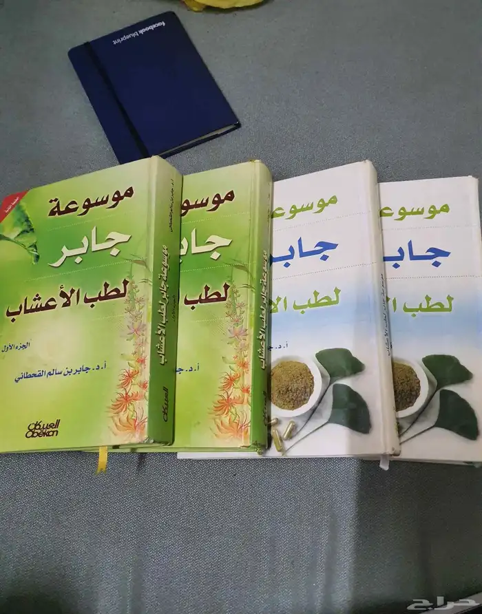 موسوعة جابر القحطاني لطب الأعشاب 0