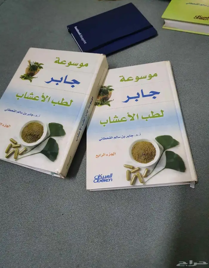 موسوعة جابر القحطاني لطب الأعشاب 3