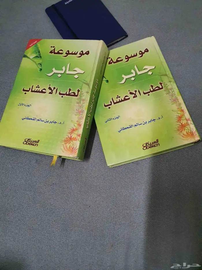موسوعة جابر القحطاني لطب الأعشاب 2