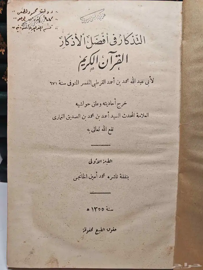 كتاب التذكار في أفضل الأذكار القرآن الكريم 1