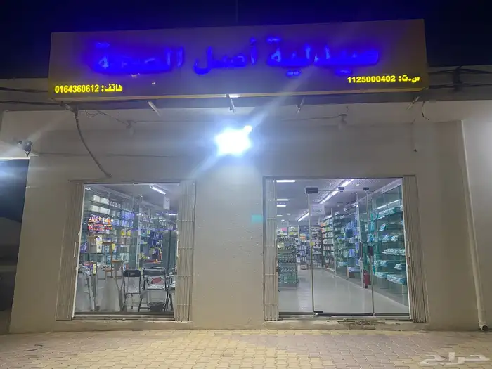 صيدلية للتقبيل 0