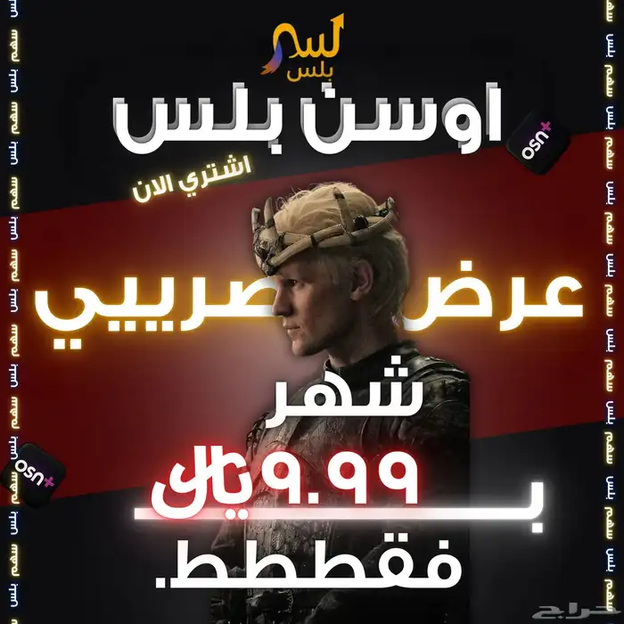 Osn اوسن خاص ب 15.99  فقط( ثلاث شهور ) 1
