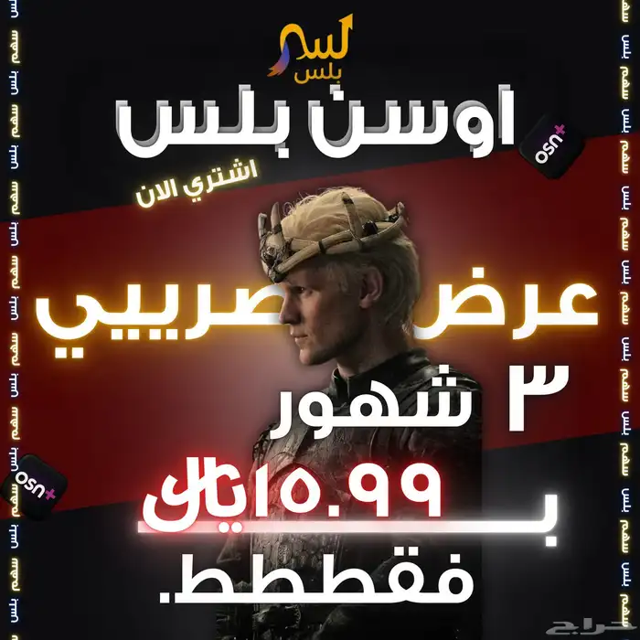 Osn اوسن خاص ب 15.99  فقط( ثلاث شهور ) 0