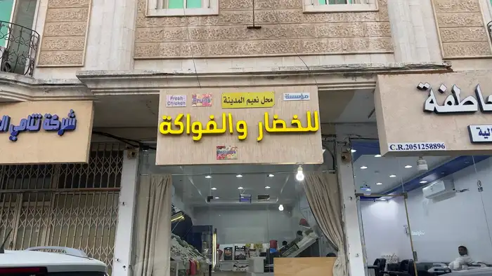 خضار فواكه 0