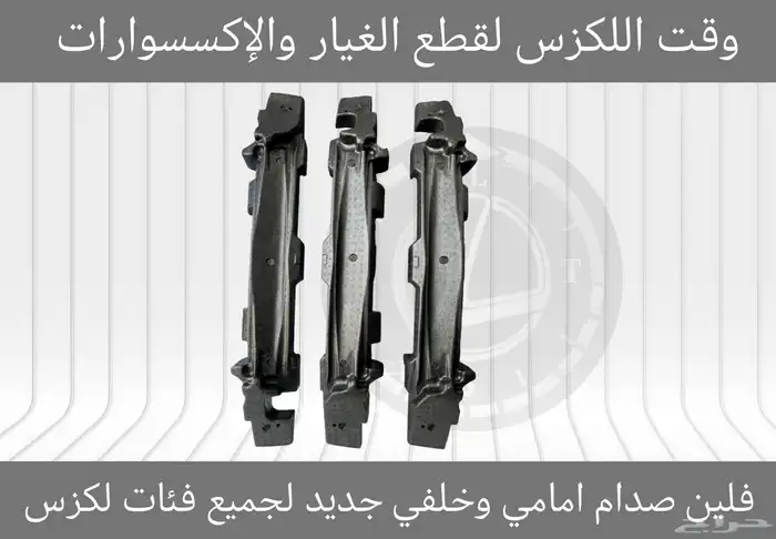 فلين صدام امامي وخلفي جميع فئات لكزس - قطع لكزس 0