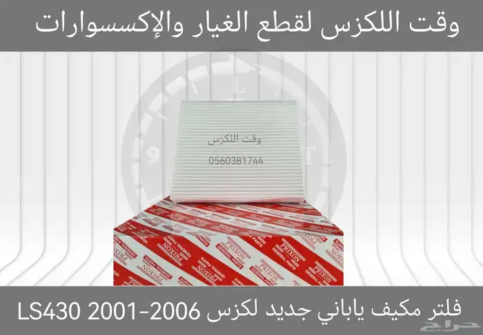 فلتر مكيف ياباني جديد لكزس Ls430 2001-2006 - قطع لكزس 0