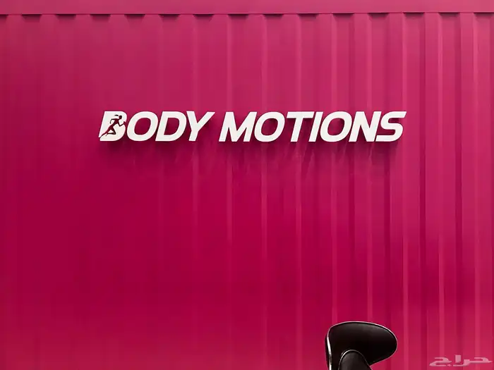 بودي موشنز اشتراك شهر رياض شفا للتنازل 0