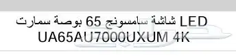 شاشة سامسونج LED SMART 4K 65 4