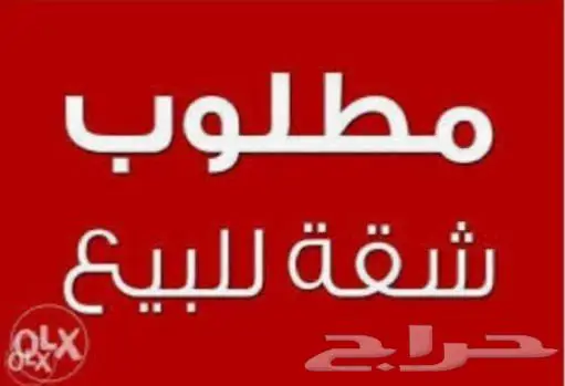 مطلوب شقه للبيع كاش بحدود400 0