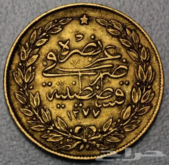 عملة عثمانية 1277 0